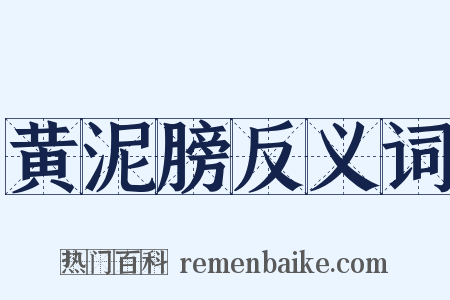 黄泥膀反义词是什么意思的图片